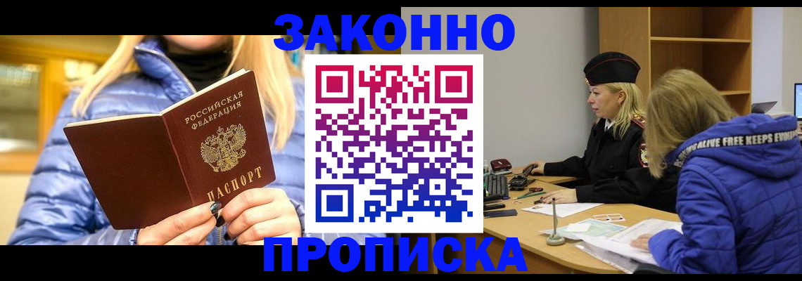 прописка законно в Златоусте